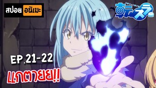 สปอยอนิเมะ 💧 เกิดใหม่ทั้งทีก็เป็นสไลม์ไปซะแล้ว (ตอนที่ 21-22) - Tensei shitara Slime Datta Ken