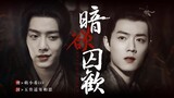 [Xiao Zhan Narcissus] "Tù nhân tình yêu khát vọng đen tối" | Tập 2 | | Sanran | Bóng tối | Bị ép buộ