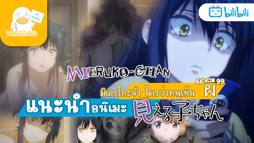 (แนะนำอนิเมะ) Mieruko-chan มิเอรุโกะจัง ใครว่าหนูเห็นผี