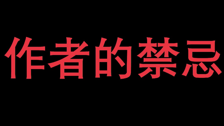 【网络小说】了解电子市场，什么东西不能碰