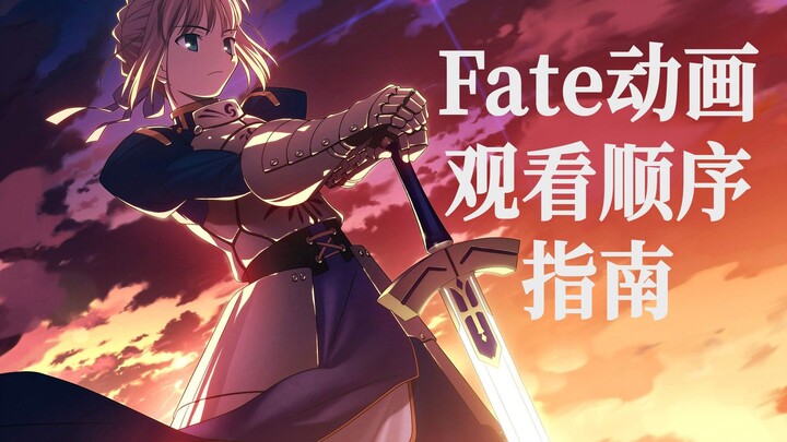 【Fate萌新向】Fate动画观看指南：十分钟搞懂~