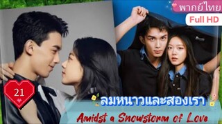 ลมหนาวและสองเรา Amidst a Snowstorm of Love  EP21 HD1080P พากย์ไทย [2024]