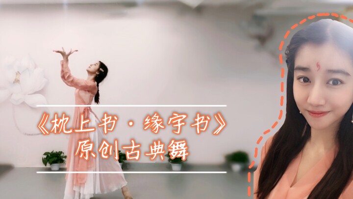 【阿鱼】完整版！原创编舞《缘字书》 三生三世枕上书凤九小殿下插曲 穿上仙女大裙摆 一起来跳甜甜的少女心古风古典舞呀