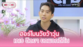 ฮอร์โมนวัยว้าวุ่น เกเร ติดยา ยกพวกตีกัน | Highlight Club Friday Show Ep.105 | 1 มิ.ย. 67 | one31