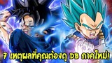 7 เหตุผลที่ต้องดู DragonballSuper ภาคใหม่ - OverReview