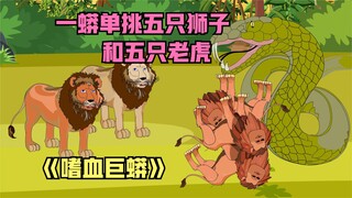 成为泰坦蟒，一蟒单挑五只狮子和老虎