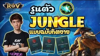 RoV : เปิดคลังรูนลับสาย Jungle ของกิตงาย !!