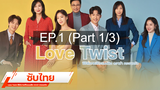 มาแรง 💥 Love Twist ⭐ ซับไทย EP1_1