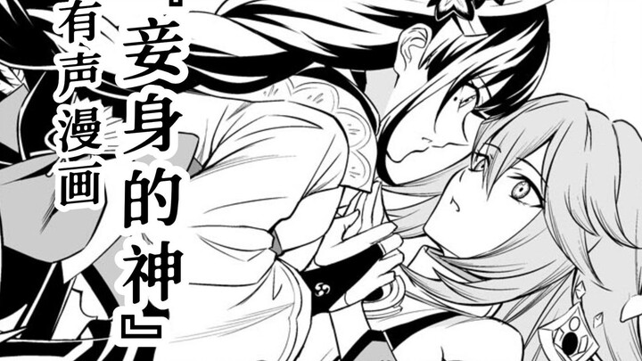 [Genshin Impact Audio Comics | Japanese Dubbing] You are my concubine, the most important god [Narak