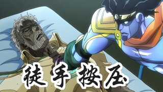 JOJO星尘斗士77：为了救活自己的外公，男人竟徒手按压心脏，真狠啊！