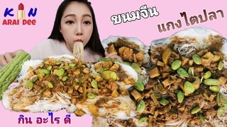 ขนมจีน, แกงไตปลา​ Ep.19​ กิน​ อะไร​ ดี, Kin​ Arai​ Dee​