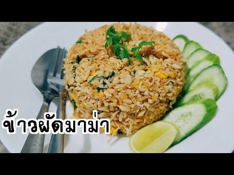 ข้าวผัดมาม่า ใช้มาม่ารสต้มยำน้ำข้น ผัดออกมาอร่อยมาก กลมกล่อม ใครอยากรู้วิธีทำมาทางนี้จร้า