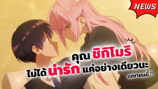 เตรียมหวานละมุนกับ คุณชิกิโมริไม่ได้น่ารักแค่อย่างเดียวนะ | Kawaii dake ja Nai Shikimori-san