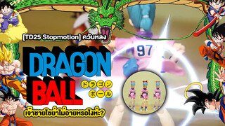 [TD25 Stopmotion] ควันหลง Dragon Ball เจ้าชายไซย่าไม่อายหรอไงห่ะ?