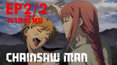 【Chainsaw Man】Ep2 (พากย์ไทย) - ป้อนอาหารสุดหวานแหวว