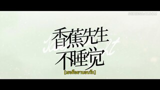 Mr. Insomnia Waiting for Love (2023) เธอคือยานอนรัก EP 12 [ซับไทย]