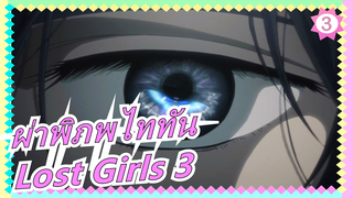 ผ่าพิภพไททัน|[สิงหา]อีกเรื่องของมิคาสะ| Lost Girls 3 - "Lost In The Cruel World"_B3