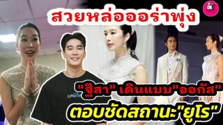 ตอบชัด "ฐิสา" สถานะ"ยูโร ยศวรรธน์" สวยหล่อออร่าพุ่ง"ฐิสา" เดินแบบกับ" ออกัส"  #ยูฐิ #ออกัสวชิรวิชญ์