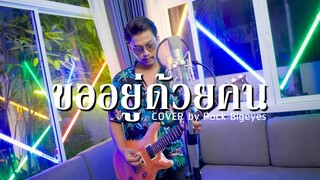 ขออยู่ด้วยคน - พ็อก บิ๊กอายส์【COVER VERSION】