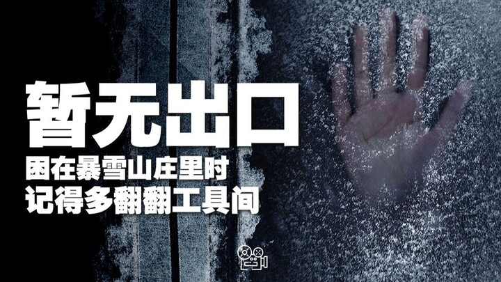 [暂无出口]：困在暴雪山庄里时记得多翻翻工具间
