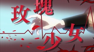 哪朵玫瑰，没有荆棘？|若叶睦个人向填词