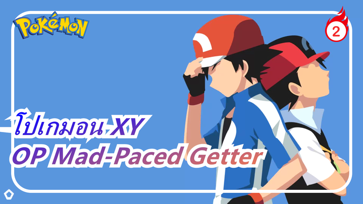 [โปเกมอน XY] OP Mad-Paced Getter (ริกะ มัตสึโมโตะ)_2