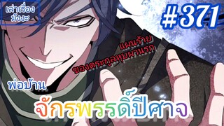 [มังงะจีนพากย์ไทย] พ่อบ้านจักรพรรดิ์ปีศาจ ตอนที่ 371 : เป้าหมายของตระกูลหุบผานรกคือตระกูลจักรพรรดิ์!