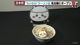 【ちいかわ】描かれたラーメン　名古屋・栄に期間限定でオープン　3月中は予約でいっぱい (2024年3月19日)