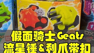 假面骑士Geats流星锤带扣&利爪带扣发售，开箱音效演示