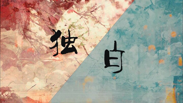 “穿越时间的刻度·向阿夕”向挽·角色曲《独白》