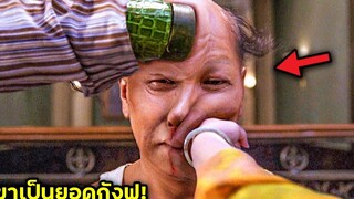 เมื่อยอดกังฟูในตำนานต้องต่อสู้กัน (สปอยหนัง)