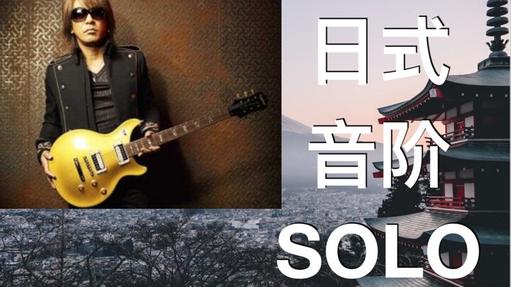 松本孝弘日式音阶SOLO赏（送谱+伴奏）