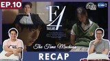 RECAP |  EP.10 | F4 Thailand : หัวใจรักสี่ดวงดาว | ATHCHANNEL