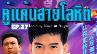 Looking Back in Anger (2532) คู่แค้นสายโลหิต 27