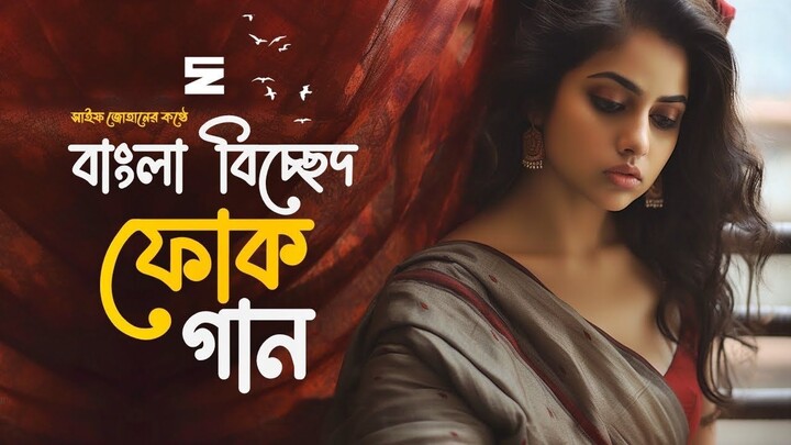 সেরা বাংলা বিচ্ছেদ গান | Best Bangla Folk Songs | Bengali Folk Music | Saif Zohan | Bangla Song 2023