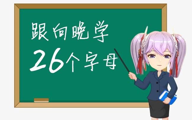 跟向晚一起学26个字母