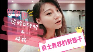 【Roson.Z美飘】Jazz爵士舞技巧教学☞翻胯&提胯&跪转