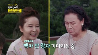 아직까지도 백마 탄 왕자님을 기다리는 효춘공주♥   [박원숙의 같이 삽시다 2020] | KBS 200916 방송