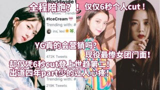 全程陪跑！现役最惨女团门面？热议:仅凭6s登上世趋第二，出道四年part少的让人心疼，宝藏本来就应该多多展现啊...