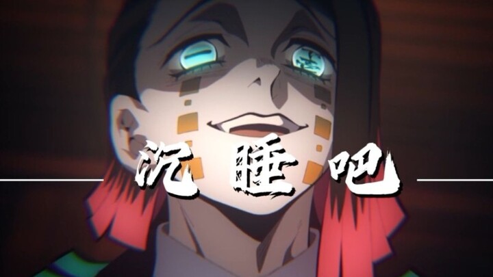 『 魇 梦 』