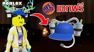 ไอเทมฟรี Roblox!! วิธีได้หมวก Soda Drinking Hat จาก DAVE & BUSTER’S WORLD 🌎