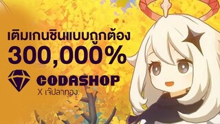 #สปอนเซอร์มีอยู่จริง By Codashop