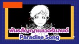 [พันธสัญญาเนเวอร์แลนด์/วาดด้วยมือ/แอนิเมติก] คำสารภาพรักที่สุดของนอร์แมน- Paradise Song