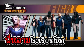 High School Gangsters #01 - พี่หลามกับโรงเรียนสุดโหด [เกมมือถือ]