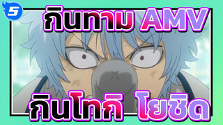 กินทามะAMV
กินโทกิ & โยชิดะ - เธอคือแสงสว่างของฉันจนถึงขณะนี้_5