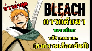 bleach 2020 อนิเมะ สงครามเลือดพันปี จะกลับมาลงจอ (bleach face again)