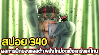 Black Clover 340 ผลการฝึกของแอสต้า พลังใหม่จะแข็งแกร่งแค่ไหน !! (สปอย)​