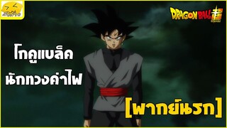 [พากย์นรก] โกคูแบล็ค นักทวงค่าไฟ - Dragonball Super