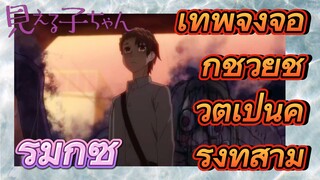 [มิเอรุโกะจัง ใครว่าหนูเห็นผี]  รีมิกซ์ | เทพจิ้งจอกช่วยชีวิตเป็นครั้งที่สาม