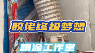 胶佬的终极梦想-喷涂工作室